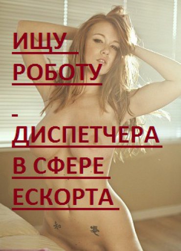 Проститутка Киева Удаленный диспетчер, снять за 666 грн